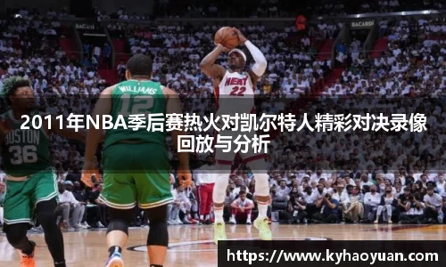 2011年NBA季后赛热火对凯尔特人精彩对决录像回放与分析