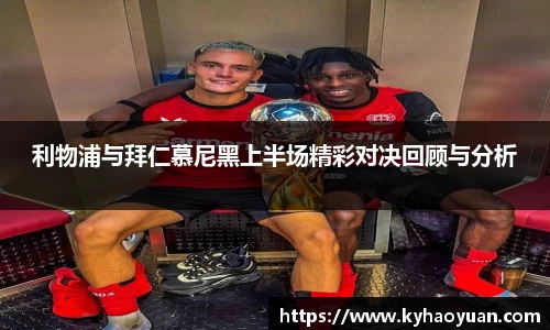 利物浦与拜仁慕尼黑上半场精彩对决回顾与分析