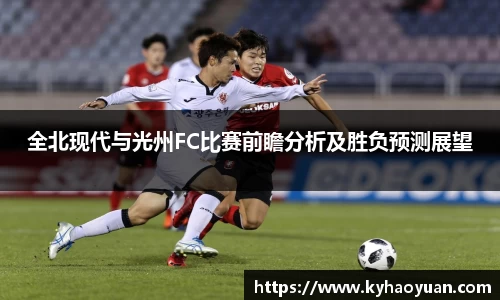 全北现代与光州FC比赛前瞻分析及胜负预测展望