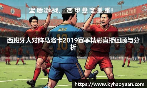西班牙人对阵马洛卡2019赛季精彩直播回顾与分析