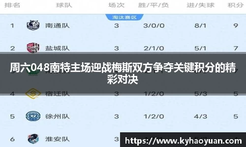 周六048南特主场迎战梅斯双方争夺关键积分的精彩对决