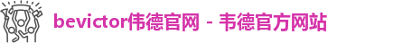 bevictor官网